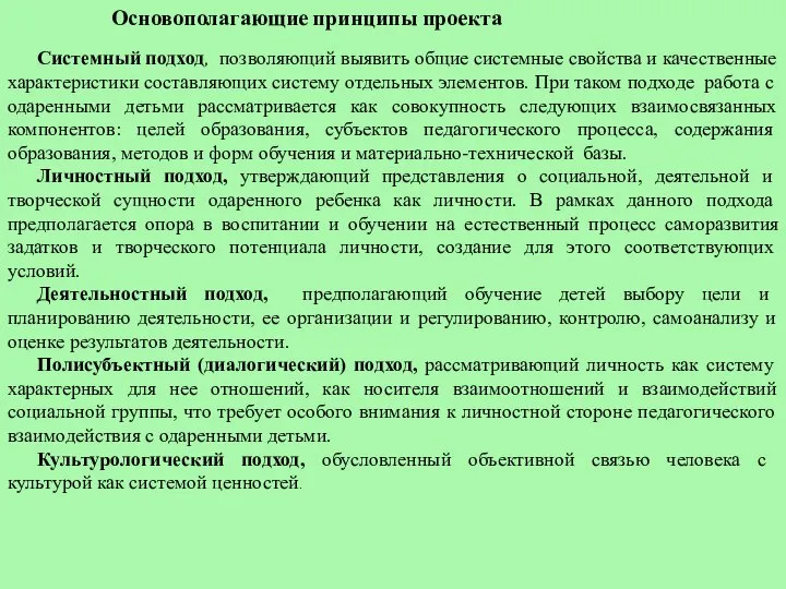 Основополагающие принципы проекта Системный подход, позволяющий выявить общие системные свойства и