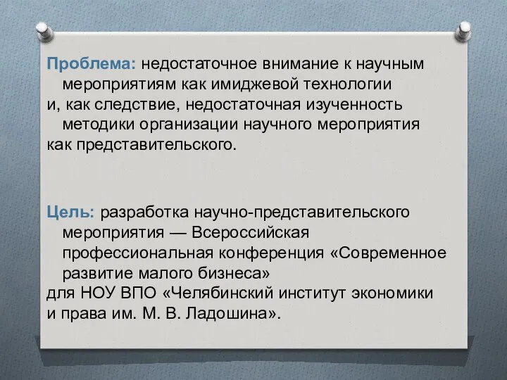 Проблема: недостаточное внимание к научным мероприятиям как имиджевой технологии и, как