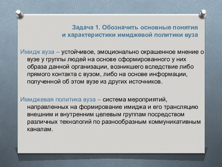 Задача 1. Обозначить основные понятия и характеристики имиджевой политики вуза Имидж