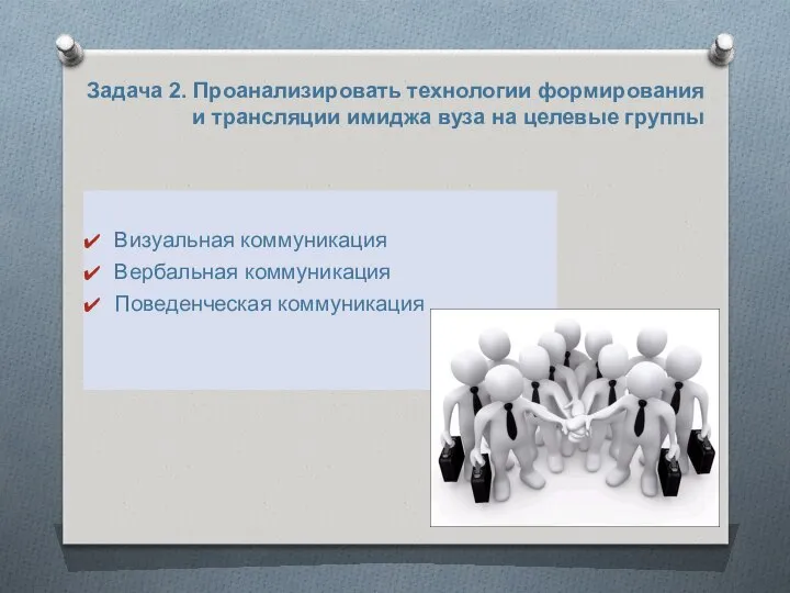 Задача 2. Проанализировать технологии формирования и трансляции имиджа вуза на целевые