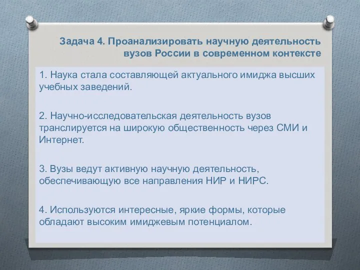 Задача 4. Проанализировать научную деятельность вузов России в современном контексте 1.