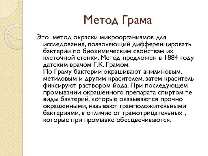 Метод Грама Это метод окраски микроорганизмов для исследования, позволяющий дифференцировать бактерии