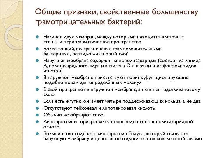 Общие признаки, свойственные большинству грамотрицательных бактерий: Наличие двух мембран, между которыми