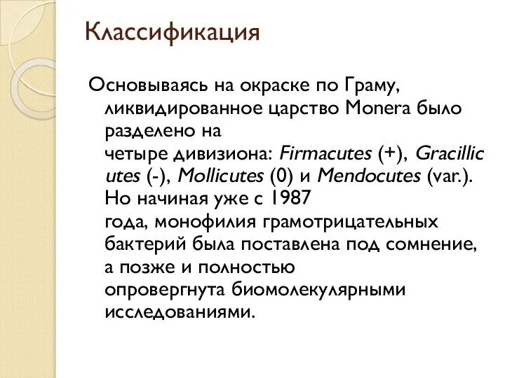 Классификация Основываясь на окраске по Граму, ликвидированное царство Monera было разделено