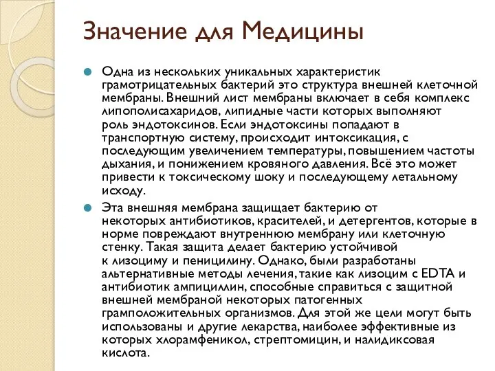 Значение для Медицины Одна из нескольких уникальных характеристик грамотрицательных бактерий это