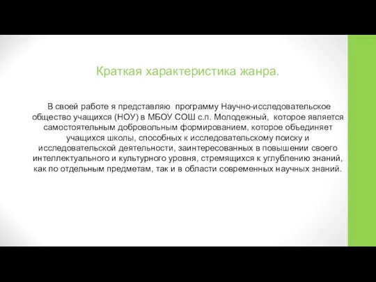 Краткая характеристика жанра. В своей работе я представляю программу Научно-исследовательское общество