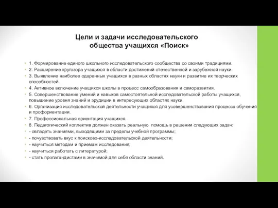 Цели и задачи исследовательского общества учащихся «Поиск» 1. Формирование единого школьного