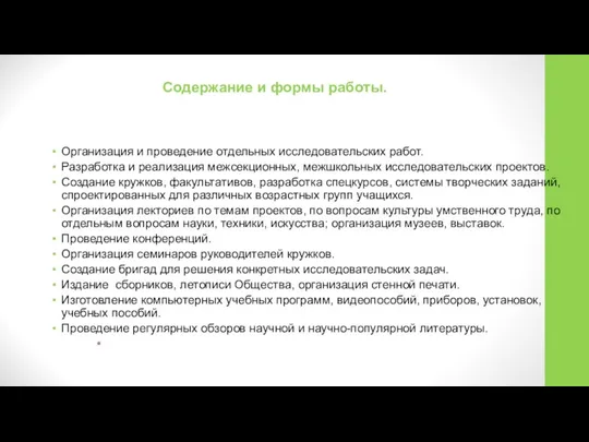 Содержание и формы работы. Организация и проведение отдельных исследовательских работ. Разработка