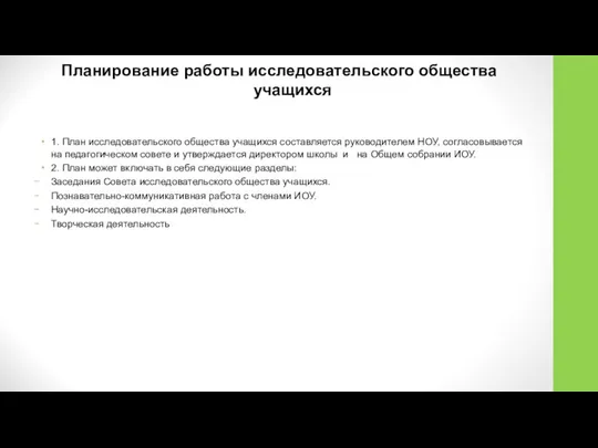 Планирование работы исследовательского общества учащихся 1. План исследовательского общества учащихся составляется