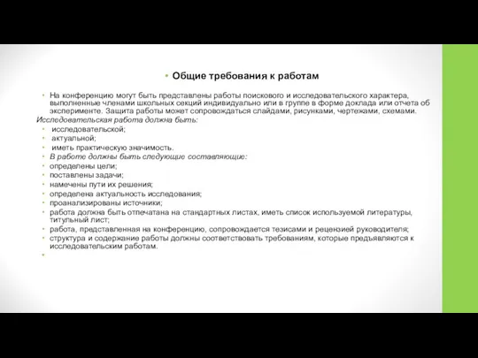 Общие требования к работам На конференцию могут быть представлены работы поискового