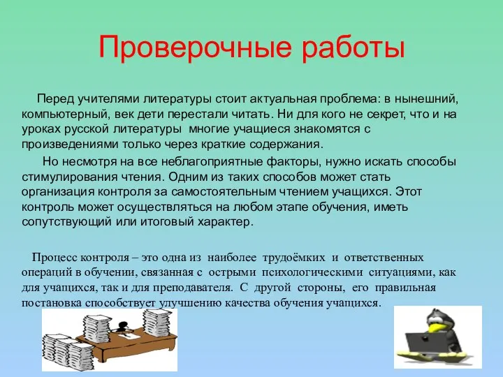 Проверочные работы Перед учителями литературы стоит актуальная проблема: в нынешний, компьютерный,