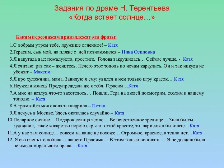 Задания по драме Н. Терентьева «Когда встает солнце…» Каким персонажам принадлежат