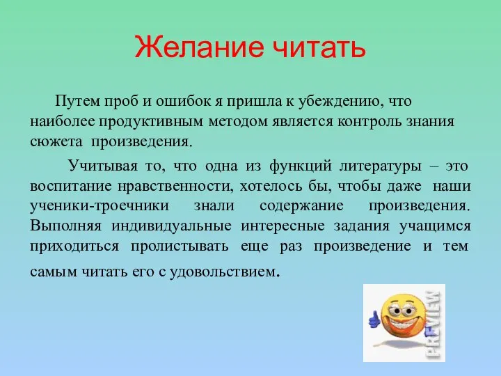 Желание читать Путем проб и ошибок я пришла к убеждению, что