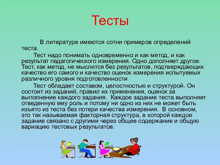 Тесты В литературе имеются сотни примеров определений теста. Тест надо понимать