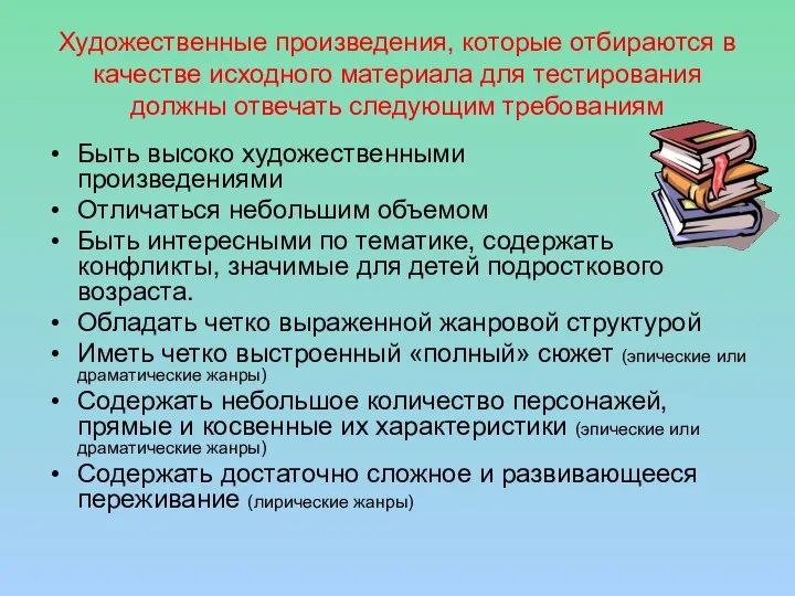 Художественные произведения, которые отбираются в качестве исходного материала для тестирования должны