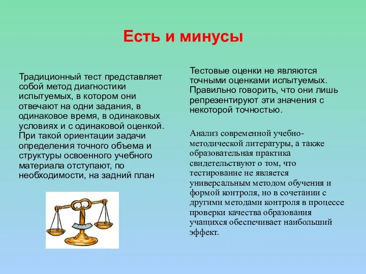 Есть и минусы Традиционный тест представляет собой метод диагностики испытуемых, в