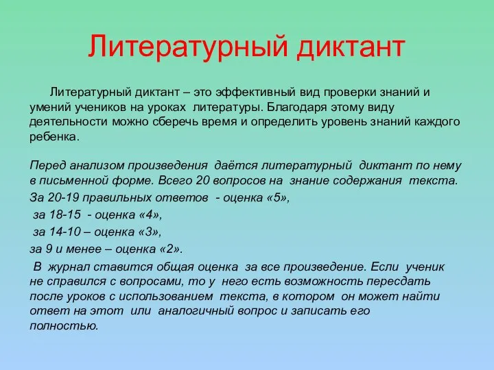 Литературный диктант Литературный диктант – это эффективный вид проверки знаний и