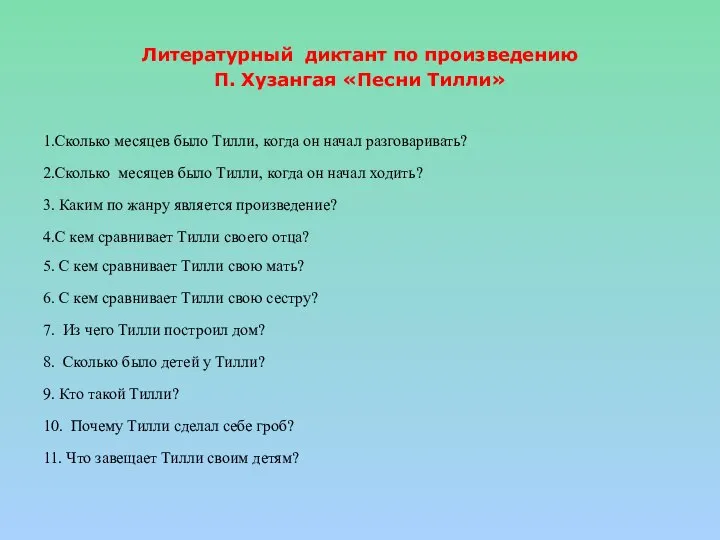 Литературный диктант по произведению П. Хузангая «Песни Тилли» 1.Сколько месяцев было