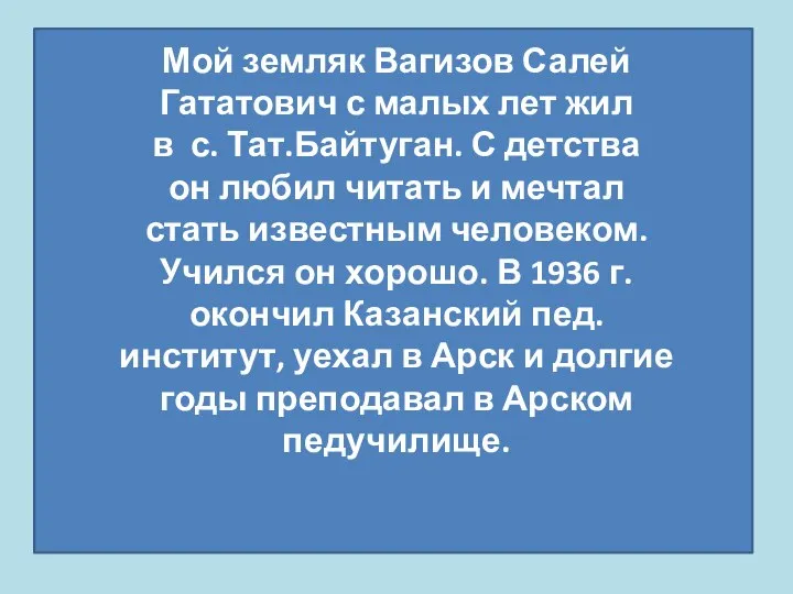 Мой земляк Вагизов Салей Гататович с малых лет жил в с.