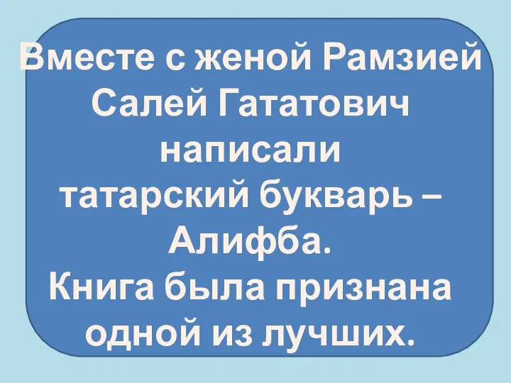 Вместе с женой Рамзией Салей Гататович написали татарский букварь – Алифба.