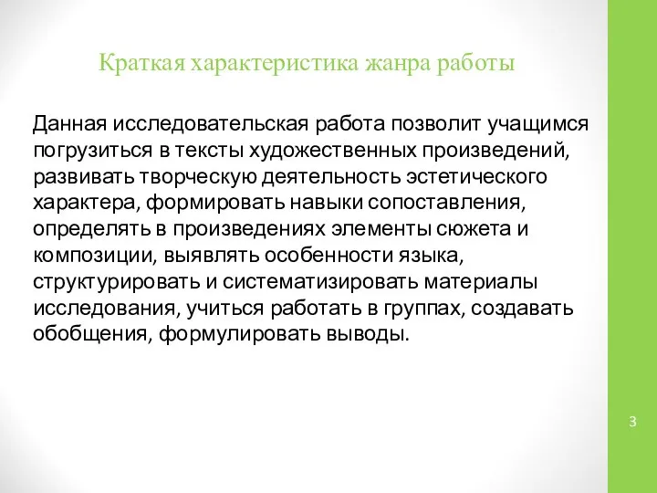 Данная исследовательская работа позволит учащимся погрузиться в тексты художественных произведений, развивать