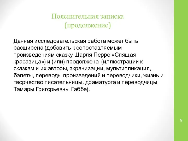 Пояснительная записка (продолжение) Данная исследовательская работа может быть расширена (добавить к