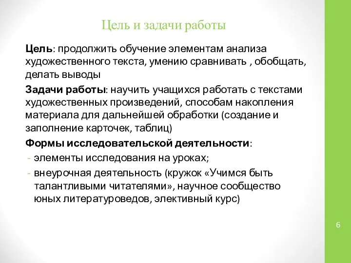 Цель и задачи работы Цель: продолжить обучение элементам анализа художественного текста,