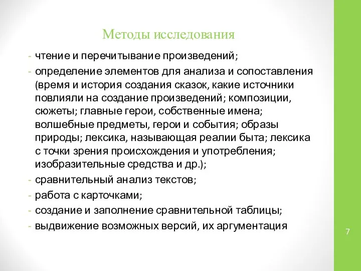 Методы исследования чтение и перечитывание произведений; определение элементов для анализа и