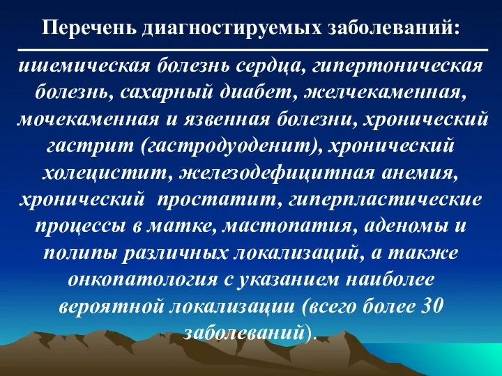 Перечень диагностируемых заболеваний: ишемическая болезнь сердца, гипертоническая болезнь, сахарный диабет, желчекаменная,