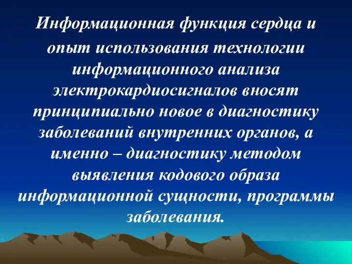 Информационная функция сердца и опыт использования технологии информационного анализа электрокардиосигналов вносят