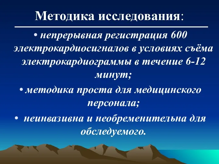 Методика исследования: непрерывная регистрация 600 электрокардиосигналов в условиях съёма электрокардиограммы в