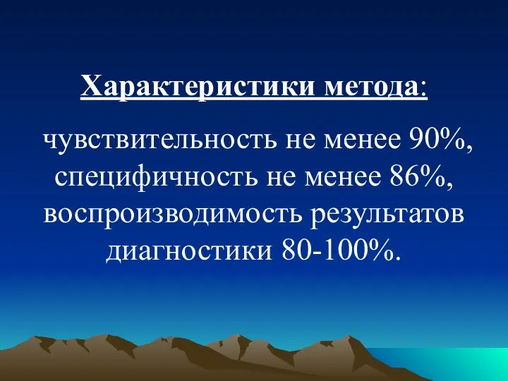 Характеристики метода: чувствительность не менее 90%, специфичность не менее 86%, воспроизводимость результатов диагностики 80-100%.