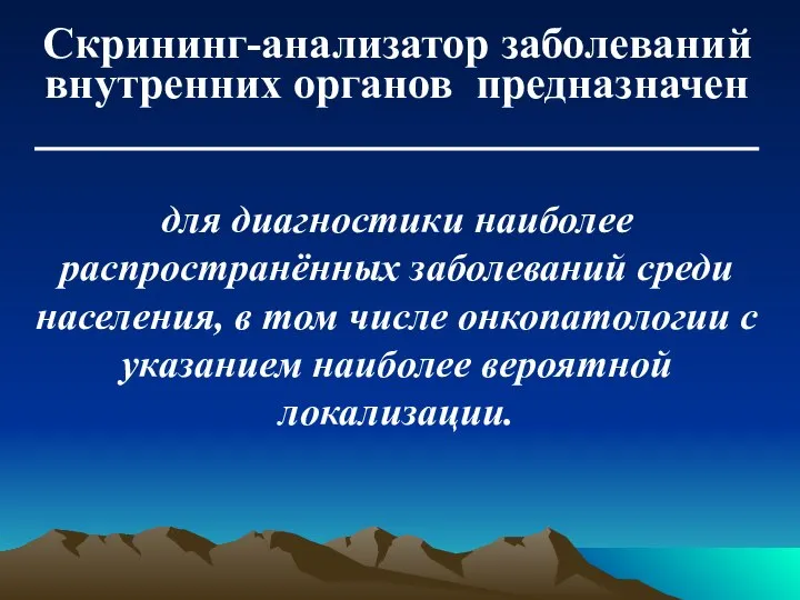 Скрининг-анализатор заболеваний внутренних органов предназначен для диагностики наиболее распространённых заболеваний среди