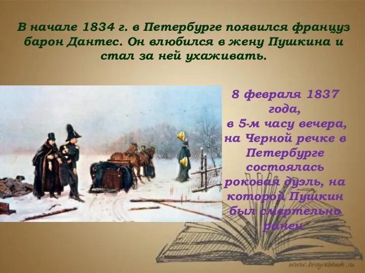 В начале 1834 г. в Петербурге появился француз барон Дантес. Он