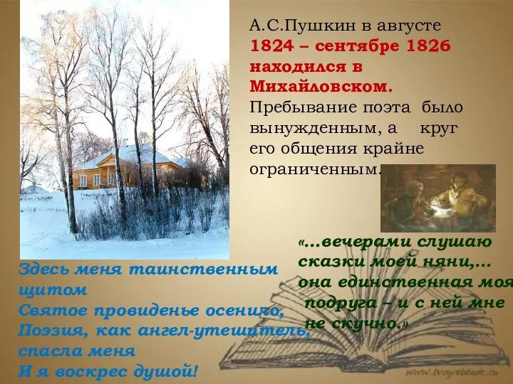 А.С.Пушкин в августе 1824 – сентябре 1826 находился в Михайловском. Пребывание