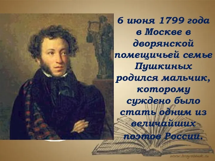 6 июня 1799 года в Москве в дворянской помещичьей семье Пушкиных