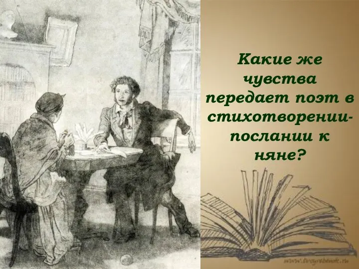 Какие же чувства передает поэт в стихотворении-послании к няне?