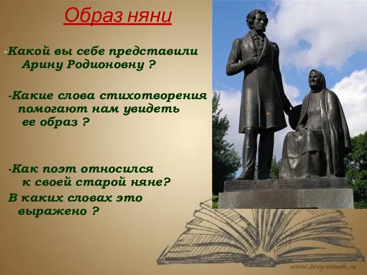 Образ няни -Какой вы себе представили Арину Родионовну ? -Какие слова