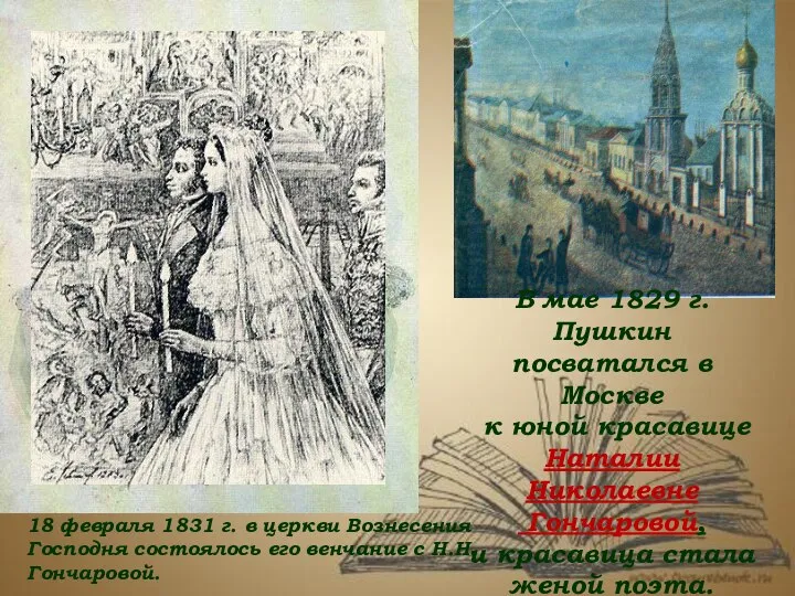 В мае 1829 г. Пушкин посватался в Москве к юной красавице