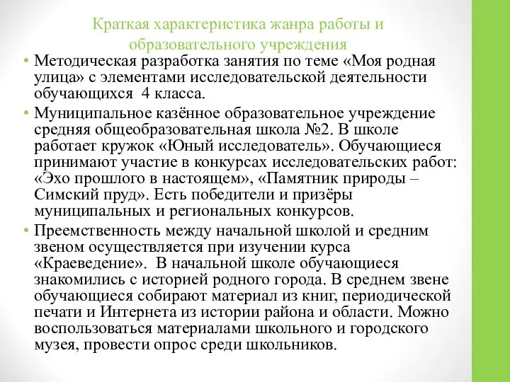 Краткая характеристика жанра работы и образовательного учреждения Методическая разработка занятия по