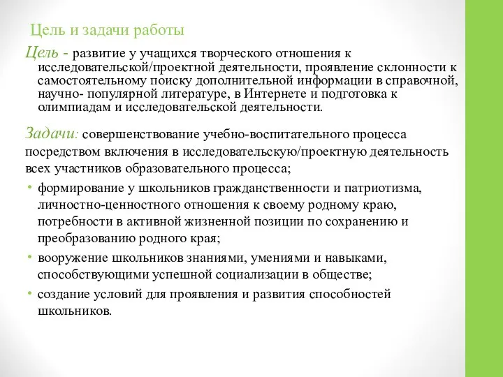 Цель и задачи работы Цель - развитие у учащихся творческого отношения