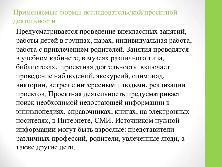 Применяемые формы исследовательской/проектной деятельности Предусматривается проведение внеклассных занятий, работы детей в