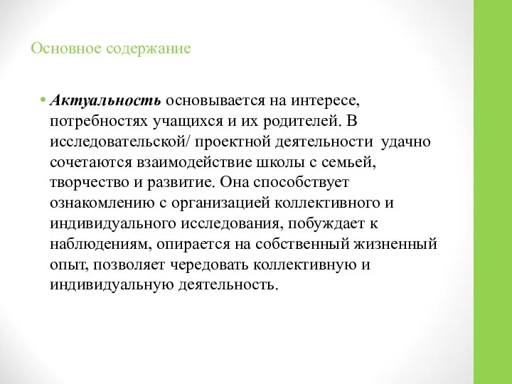 Основное содержание Актуальность основывается на интересе, потребностях учащихся и их родителей.