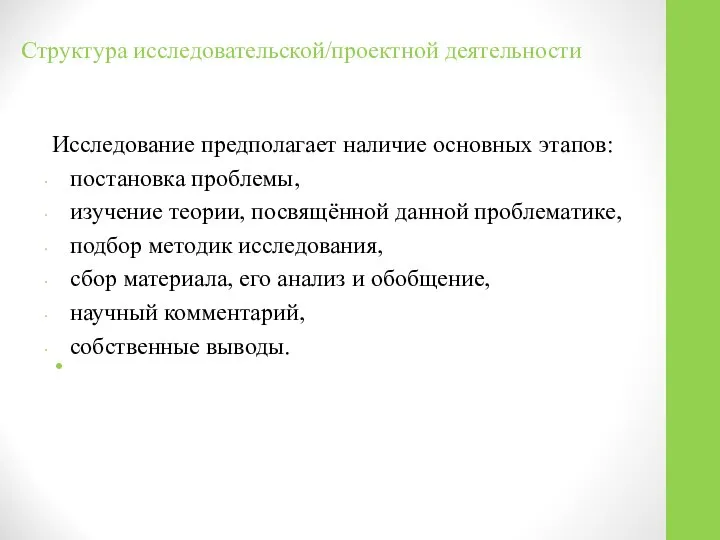 Структура исследовательской/проектной деятельности Исследование предполагает наличие основных этапов: постановка проблемы, изучение