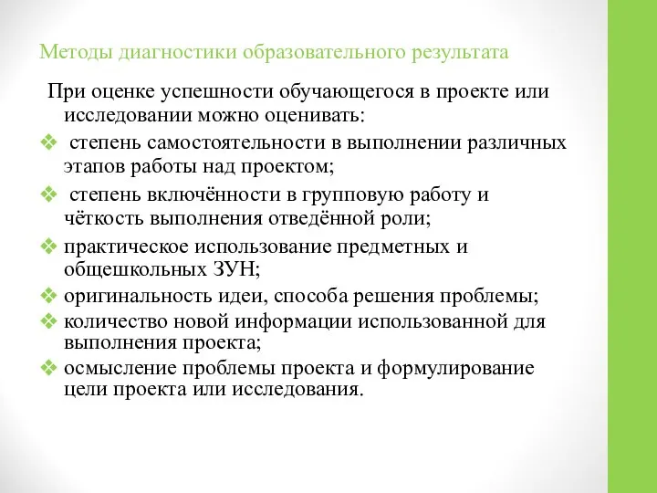 Методы диагностики образовательного результата При оценке успешности обучающегося в проекте или