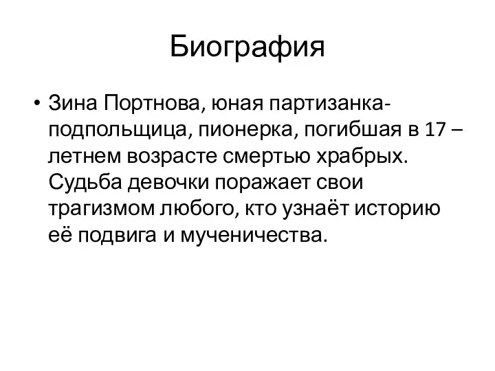 Биография Зина Портнова, юная партизанка-подпольщица, пионерка, погибшая в 17 – летнем