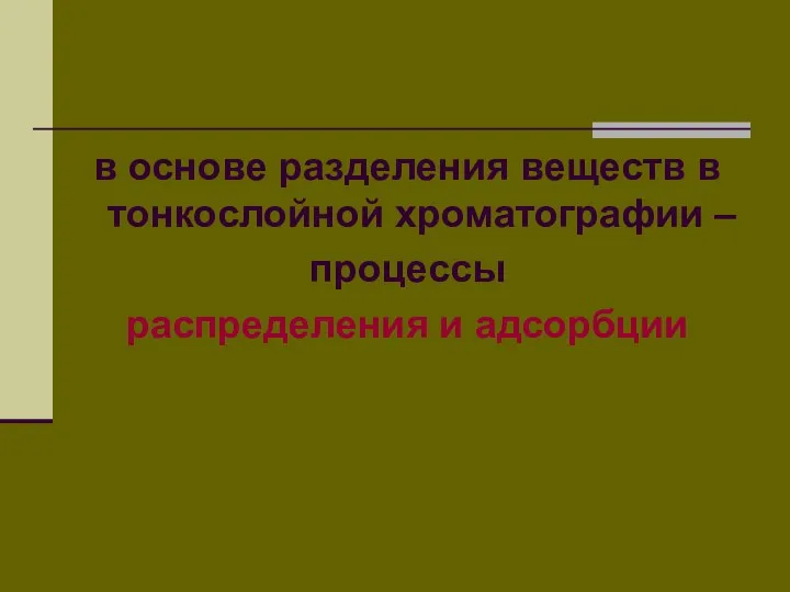 в основе разделения веществ в тонкослойной хроматографии – процессы распределения и адсорбции