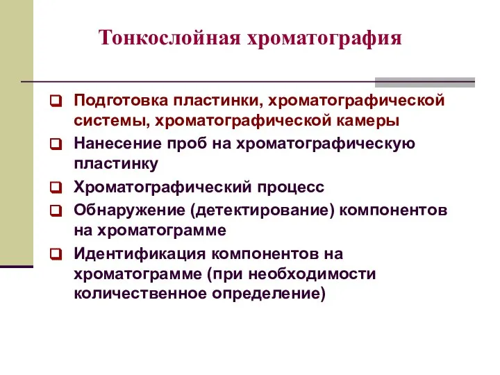 Тонкослойная хроматография Подготовка пластинки, хроматографической системы, хроматографической камеры Нанесение проб на