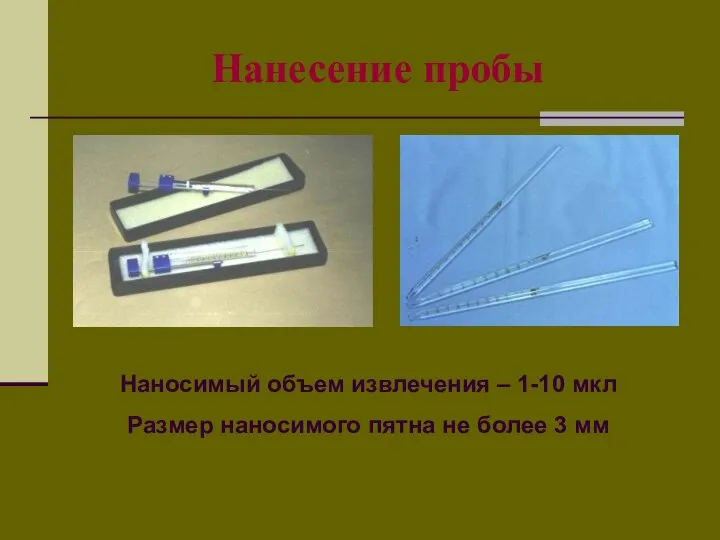 Нанесение пробы Наносимый объем извлечения – 1-10 мкл Размер наносимого пятна не более 3 мм