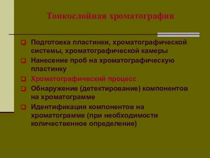 Тонкослойная хроматография Подготовка пластинки, хроматографической системы, хроматографической камеры Нанесение проб на